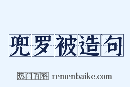 兜罗被造句是什么意思的图片